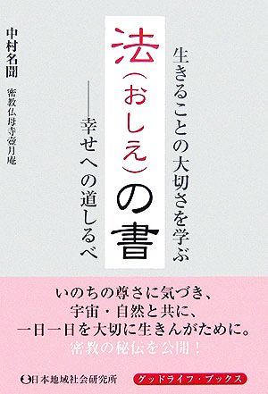 法の書 幸せへの道しるべ グッドライフ・ブックス