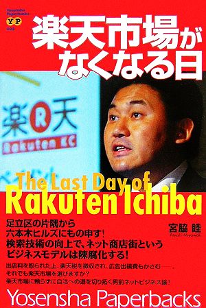 楽天市場がなくなる日 洋泉社ペーパーバックス