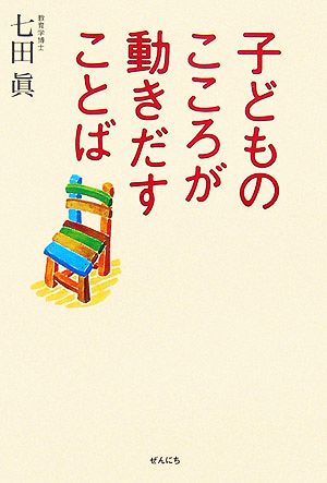 子どものこころが動きだすことば