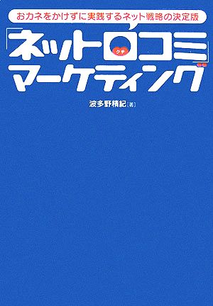 「ネット口コミ」マーケティング おカネをかけずに実践するネット戦略の決定版