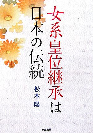 女系皇位継承は日本の伝統