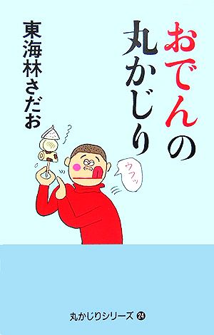 おでんの丸かじり 丸かじりシリーズ24