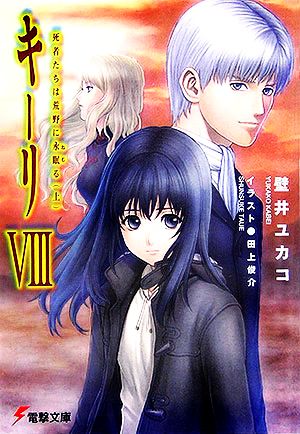 キーリ(8) 死者たちは荒野に永眠る 電撃文庫