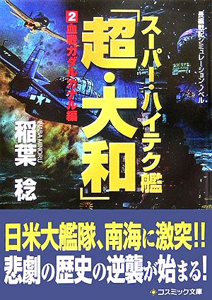 スーパー・ハイテク艦「超・大和」(2)血戦ガダルカナル編コスミック文庫
