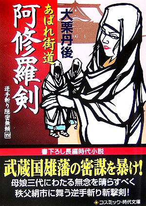 あばれ街道 阿修羅剣 逆手斬り隠密無頼 四 コスミック・時代文庫