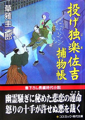 投げ独楽佐吉捕物帳 コスミック・時代文庫