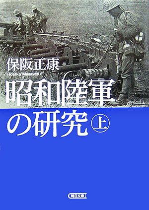 昭和陸軍の研究(上) 朝日文庫