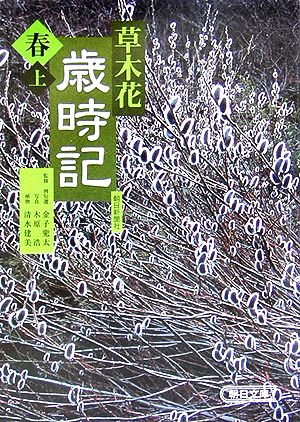 草木花歳時記 春(上) 朝日文庫