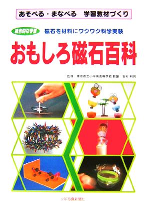 おもしろ磁石百科 あそべる・まなべる学習教材づくり