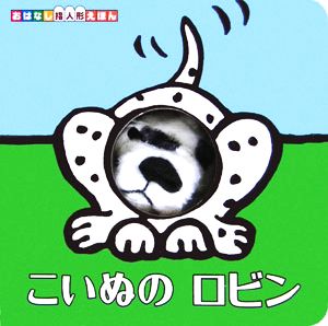 こいぬのロビンおはなし指人形えほん