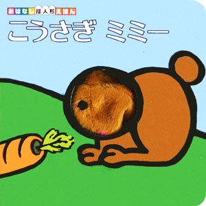 こうさぎミミーおはなし指人形えほん