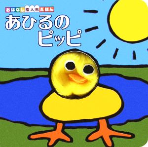 あひるのピッピ おはなし指人形えほん