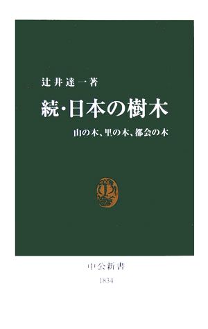 続・日本の樹木 山の木、里の木、都会の木 中公新書