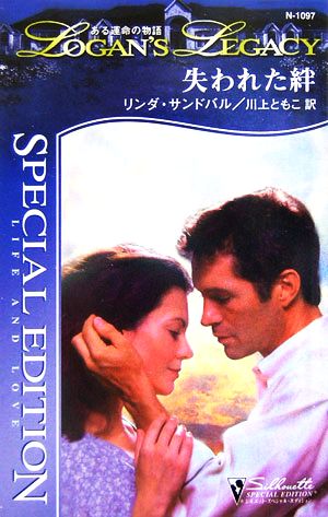 失われた絆(3) ある運命の物語 シルエット・スペシャルエディション