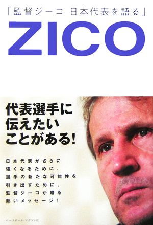 監督ジーコ 日本代表を語る