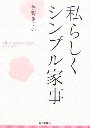 私らしくシンプル家事 時間とお金を呼び込む節約大ワザ・小ワザ