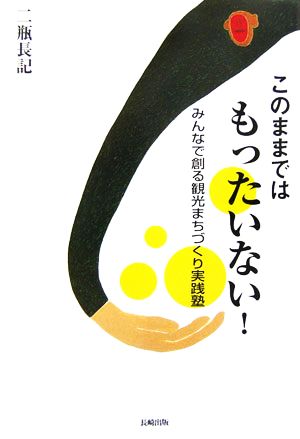 このままではもったいない！ みんなで創る観光まちづくり実践塾