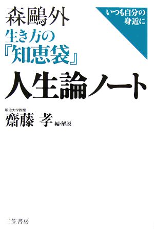 森鴎外 生き方の『知恵袋』 人生論ノート いつも自分の身近に