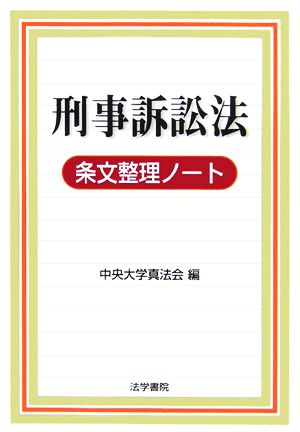 刑事訴訟法条文整理ノート