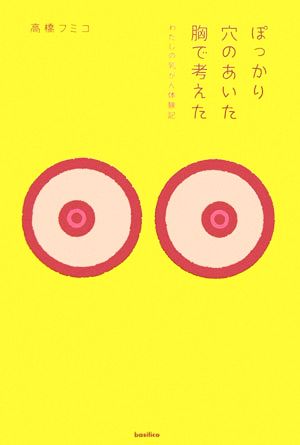 ぽっかり穴のあいた胸で考えた わたしの乳がん体験記