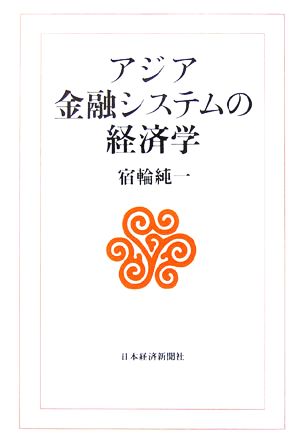 アジア金融システムの経済学