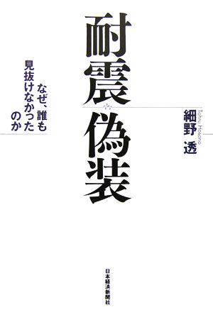 耐震偽装 なぜ、誰も見抜けなかったのか