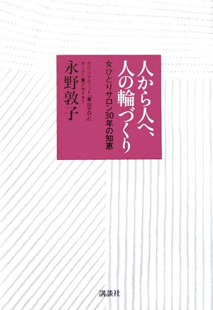 人から人へ、人の輪づくり 女ひとりサロン30年の知恵