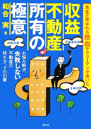 収益不動産 所有の極意 お悩み解決、失敗しない不動産の持ち方、その10章