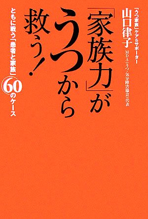 「家族力」がうつから救う！ ともに戦う「患者と家族」60のケース