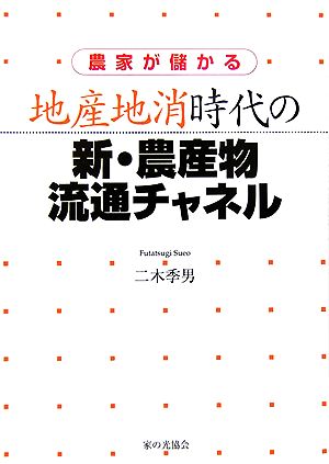 農家が儲かる 地産地消時代の新・農産物流通チャネル