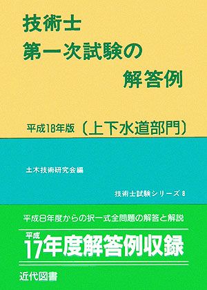 技術士第一次試験の解答例 上下水道部門(平成18年版)