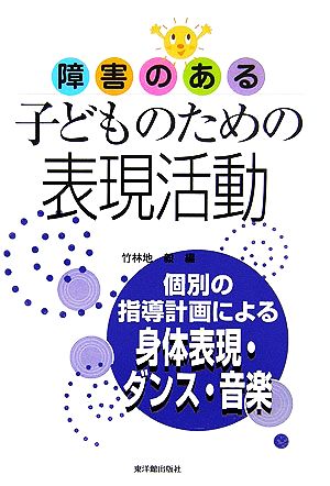 障害のある子どものための表現活動 個別の指導計画による身体表現・ダンス・音楽