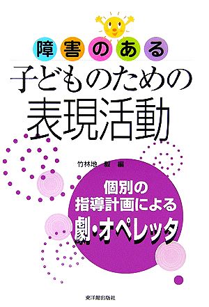 障害のある子どものための表現活動 個別の指導計画による劇・オペレッタ