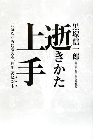 逝きかた上手元気なうちに考える「往生」のヒント