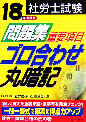 社労士試験問題集重要項目ゴロ合わせ丸暗記(18年受験用)