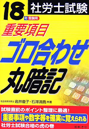 社労士試験重要項目ゴロ合わせ丸暗記(18年受験用)