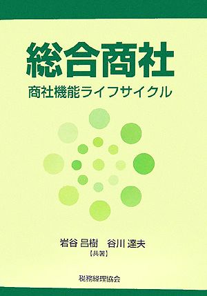 総合商社 商社機能ライフサイクル