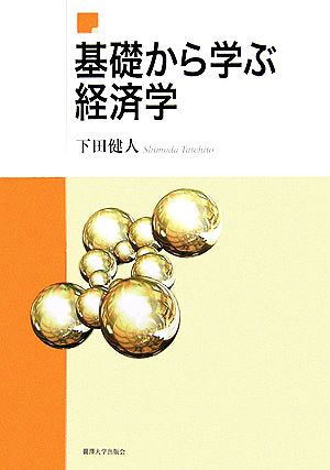 基礎から学ぶ経済学