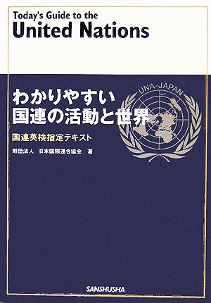 わかりやすい国連の活動と世界国連英検指定テキスト