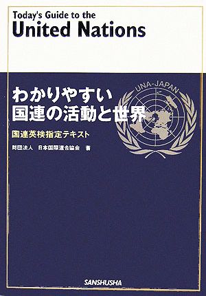 わかりやすい国連の活動と世界 国連英検指定テキスト