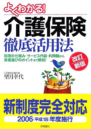 よくわかる！介護保険徹底活用法