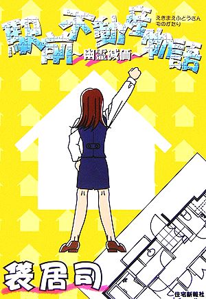 駅前不動産物語 幽霊減価