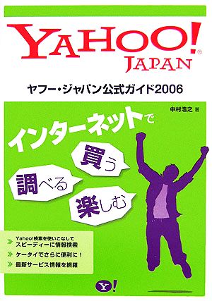 ヤフー・ジャパン公式ガイド(2006)
