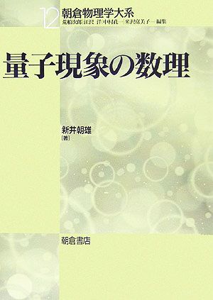 量子現象の数理 朝倉物理学大系12