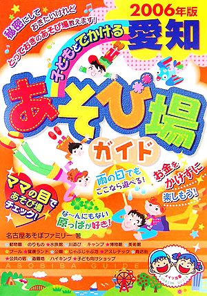 子どもとでかける愛知あそび場ガイド(2006年版)