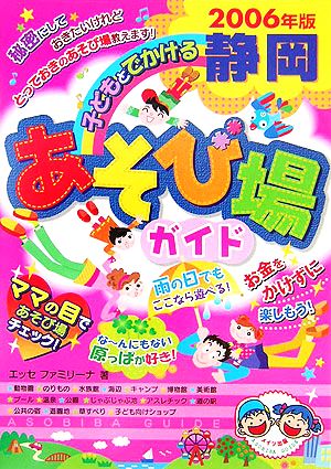 子どもとでかける静岡あそび場ガイド(2006年版)