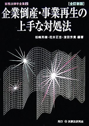 企業倒産・事業再生の上手な対処法 実務法律学全集第2巻