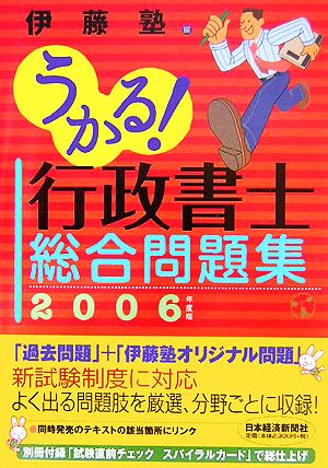 うかる！行政書士総合問題集(2006年度版)