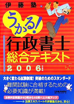 うかる！行政書士総合テキスト(2006年度版)