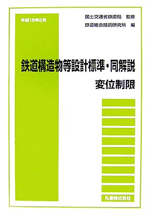 鉄道構造物等設計標準・同解説 変位制限